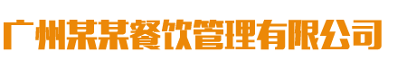 (自适应手机端)餐饮管理服务公司类网站模板 美食小吃网站