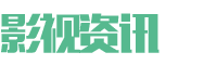 (自适应手机端)影视资讯类网站模板 影视新闻博客网站