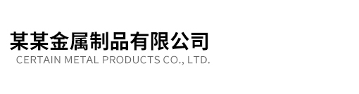 (PC+WAP)不锈钢岗亭类网站模板 金属制品企业网站源码下载
